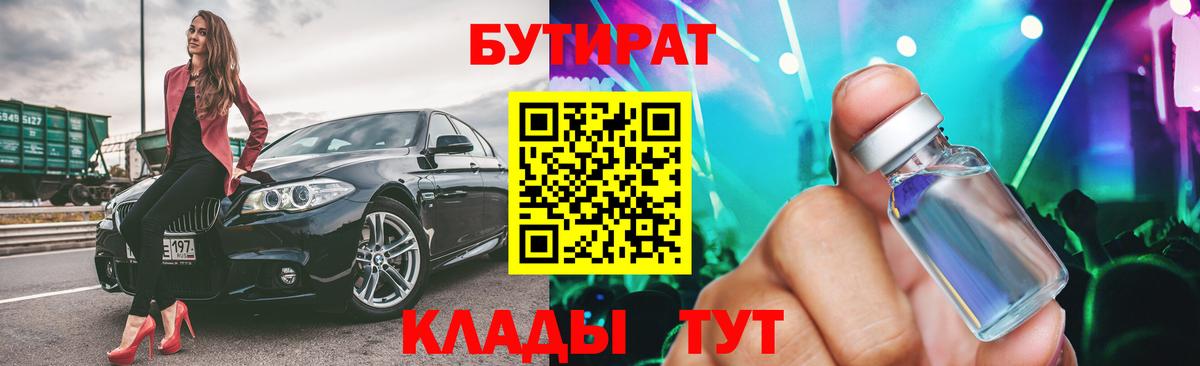 Бутират Butirat Петрозаводск