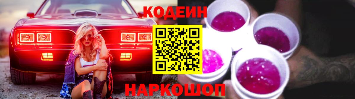 Кодеин напиток Lean (лин)  Кодеиновый сироп Lean Purple Drank  Вход с VPN  Петрозаводск 